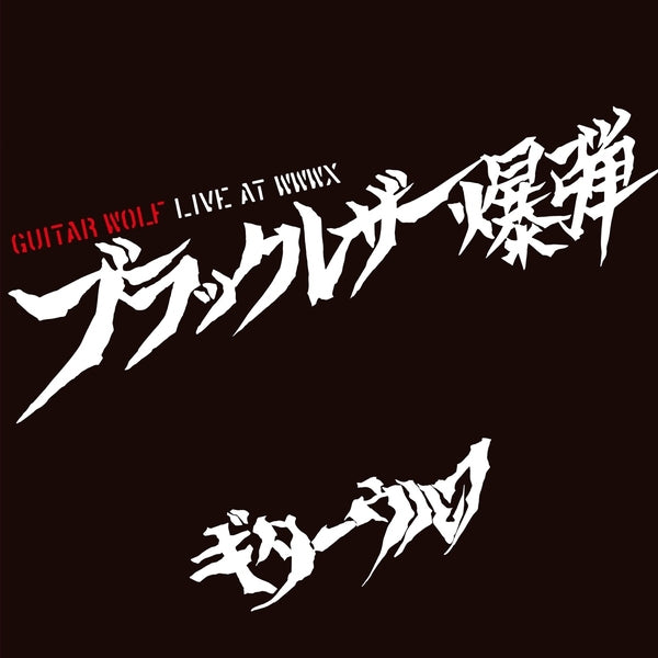 GUITAR WOLF - Black Leather Bomb Live At WWWX ((Vinyl))