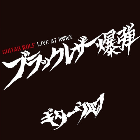 GUITAR WOLF - Black Leather Bomb Live At WWWX ((Vinyl))