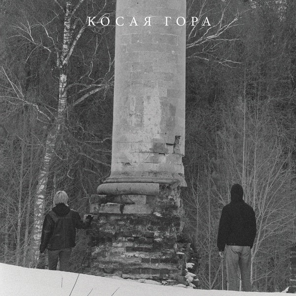 KOSAYA GORA - Kosogor ((Vinyl))