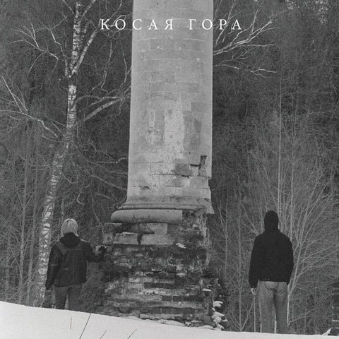 KOSAYA GORA - Kosogor ((Vinyl))