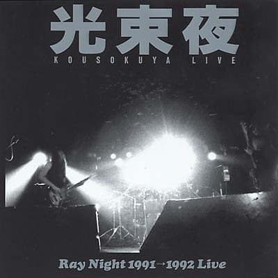 KOUSOKUYA - Ray Night 1991-1992 Live ((CD))